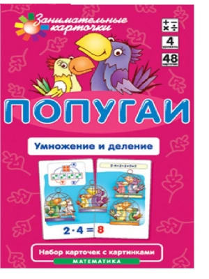 Матем.4.Попугай.Умножение и деление. Набор карточек- купить в магазине Кассандра, фото, 4627176367803, 