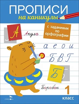 Прописи на каникулы с заданиями по орфографии.1 кл - купить в магазине Кассандра, фото, 9785995159490, 