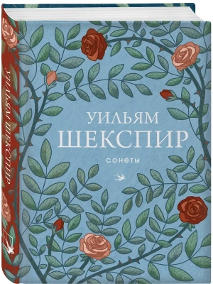 Сонеты- купить в магазине Кассандра, фото, 9785042162435, 