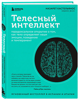 Телесный интеллект. Парадоксальное открытие о том, как тело определяет наши эмоции, поведение и темперамент - купить в магазине Кассандра, фото, 9785041909062, 