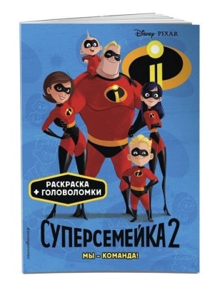 Суперсемейка-2. Мы - команда!- купить в магазине Кассандра, фото, 9785040945849, 