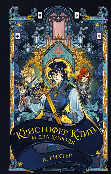 Кристофер Клин и два короля - купить в магазине Кассандра, фото, 9785171596057, 