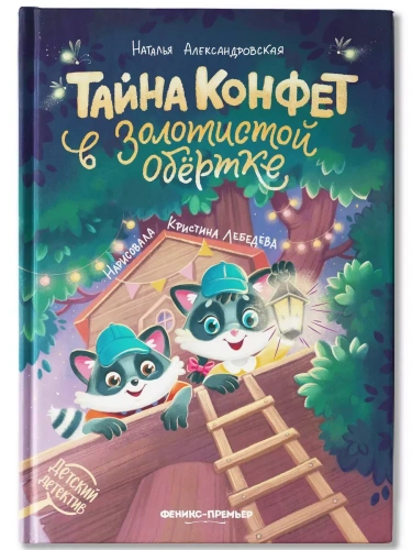 Тайна конфет в золотистой обертке- купить в магазине Кассандра, фото, 9785222467756, 