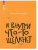 И внутри что-то щелкнет. Повесть.- купить в магазине Кассандра, 9785002190386, И внутри что-то щелкнет. Повесть.- купить в магазине Кассандра, фото, 9785002190386,