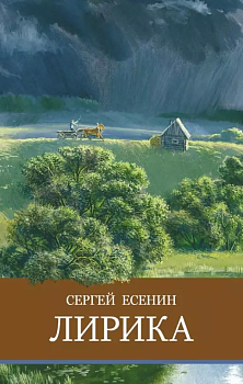 Лирика. С. Есенин - купить в магазине Кассандра, фото, 9785995153764, 
