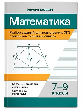 Математика.Разбор заданий для подгот.к ОГЭ с анализом типичных ошибок: 7-9 кл - купить в магазине Кассандра, фото, 9785222443897, 