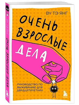 Очень взрослые дела. Руководство по выживанию для двадцатилетних - купить в магазине Кассандра, фото, 9785042236495, 