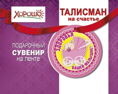 Талисман "Здоровья вашей малышке" 51.55.051- купить в магазине Кассандра, фото, 4690513516165, 