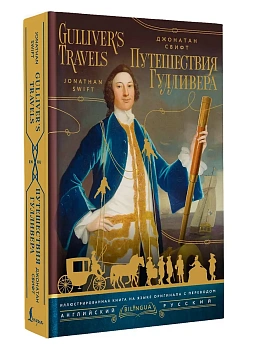 Путешествия Гулливера = Gulliver's Travels - купить в магазине Кассандра, фото, , 