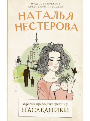 Жребий праведных грешниц. Наследники- купить в магазине Кассандра, фото, 9785171533427, 