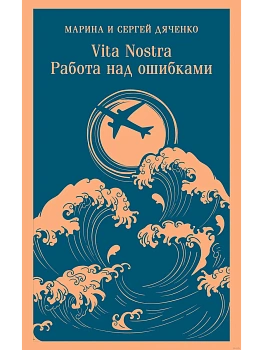 Vita nostra: Работа над ошибками (Метаморфозы 4, Vita Nostra 2) - купить в магазине Кассандра, фото, 9785042058691, 
