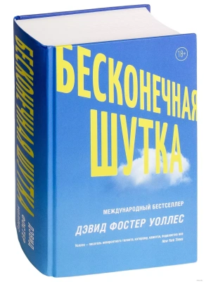 Бесконечная шутка- купить в магазине Кассандра, фото, 9785170963553, 