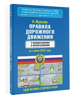 Правила дорожного движения с комментариями и иллюстрациями на 1 июля 2026 года - купить в магазине Кассандра, фото, 9785171808341, 