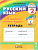 Русский язык 2 класс Соловейчик. Рабочая тетрадь. 2017-2018. часть 1. ФГОС - купить в магазине Кассандра, фото, 9785418014078, 
