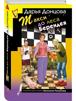 Такси до леса Берендея - купить в магазине Кассандра, фото, 9785042107191, 