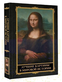 Лучшие картины в мировой истории - купить в магазине Кассандра, фото, 9785171711245, 
