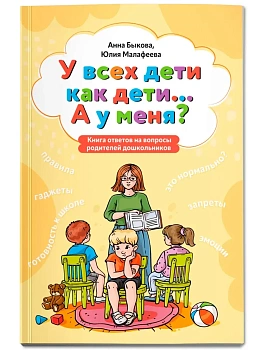 У всех дети как дети... А у меня?: книга ответов на вопросы родителей дошкольников - купить в магазине Кассандра, фото, 9785222446188, 