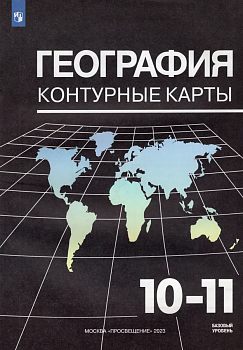 Контурные карты по географии 10-11 кл.2025 (к Максаковскому).Новые территории - купить в магазине Кассандра, фото, 9785091206265, 