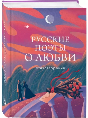 Русские поэты о любви- купить в магазине Кассандра, фото, 9785041987473, 