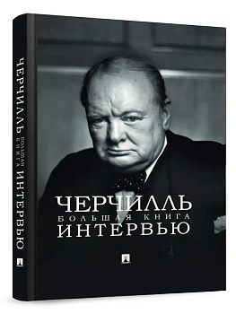 Черчилль. Большая книга интервью.-М.:Проспект,2025. - купить в магазине Кассандра, фото, 9785392442799, 