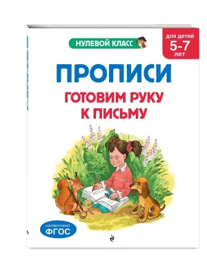 Прописи. Готовим руку к письму: для детей 5-7 лет- купить в магазине Кассандра, фото, 9785042209482, 