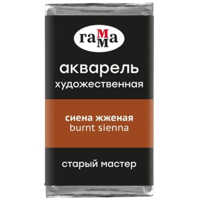 Акварель художественная Гамма "Старый Мастер" сиена жженая, 2,6мл, кювета- купить в магазине Кассандра, фото, 4600395018244, 