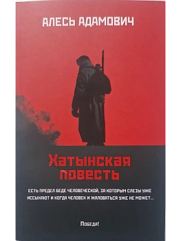 Хатынская повесть (мяг) - купить в магазине Кассандра, фото, 9785222452226, 
