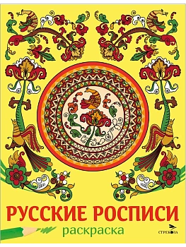 Русские росписи. НАШИ ТРАДИЦИИ - купить в магазине Кассандра, фото, 9785995162568, 