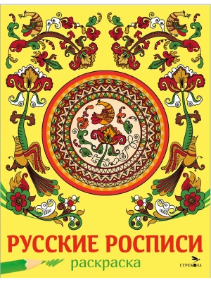 Русские росписи. НАШИ ТРАДИЦИИ- купить в магазине Кассандра, фото, 9785995162568, 