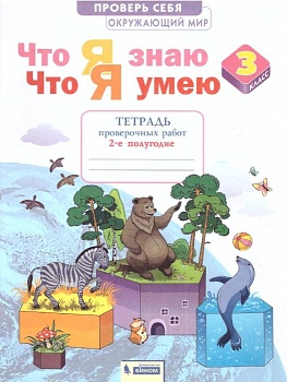 Окружающий мир 3кл.Тимофеева.Тетрадь проверочных работ.Ч.2.Что я знаю.Что я умею.2023 - купить в магазине Кассандра, фото, 9785091000597, 