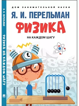 Физика на каждом шагу. - купить в магазине Кассандра, фото, 9785392449965, 