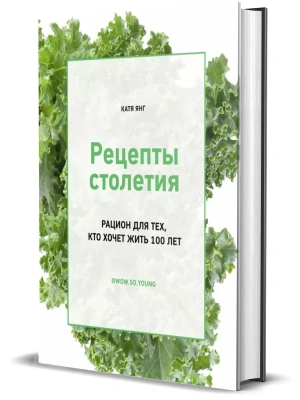 Рецепты столетия. Рацион для тех, кто хочет прожить 100 лет.- купить в магазине Кассандра, фото, 9785447005412, 