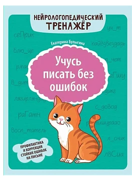 Учусь писать без ошибок: профилактика и коррекция стойких ошибок на письме - купить в магазине Кассандра, фото, 9785222443477, 