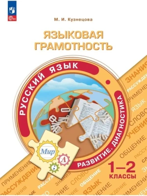 Языковая грамотность.Развитие. Диагностика. 1-2 класс 2024- купить в магазине Кассандра, фото, 9785091130027, 