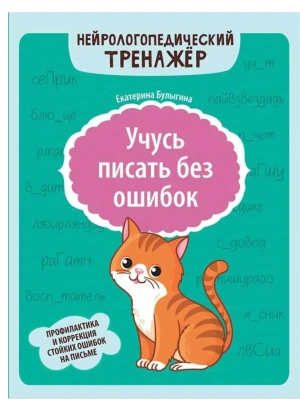 Учусь писать без ошибок: профилактика и коррекция стойких ошибок на письме- купить в магазине Кассандра, фото, 9785222443477, 