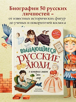 Выдающиеся русские люди, о которых знает весь мир (от 8 до 10 лет) - купить в магазине Кассандра, фото, 9785041818227, 
