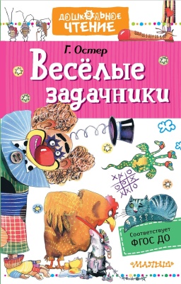 Веселые задачники- купить в магазине Кассандра, фото, 9785171346188, 