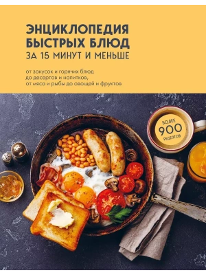Энциклопедия быстрых блюд за 15 минут и меньше- купить в магазине Кассандра, фото, 9785041679149, 