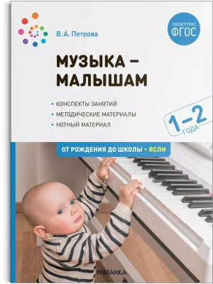 ФГОС.ФОП.Музыка-малышам. 1-2 года. ФГОС- купить в магазине Кассандра, фото, 9785431523458, 