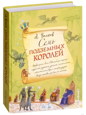 Семь подземных королей (ил. А.Власовой)- купить в магазине Кассандра, фото, 9785699995097, 