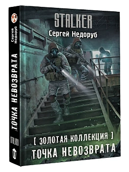 Золотая коллекция. Точка невозврата - купить в магазине Кассандра, фото, 9785171707729, 