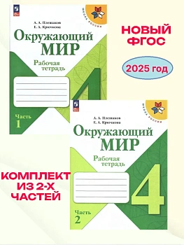 Окружающий мир 4кл.Плешаков.Рабочая тетрадь.Комплект из 2частей. 2025.Новый ФПУ(3872057+3872058) - купить в магазине Кассандра, фото, , 