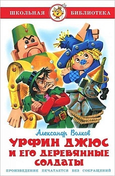 Урфин Джюс и его деревянные солдаты - купить в магазине Кассандра, фото, 9785978108972, 