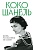 Коко Шанель. Жизнь, рассказанная ею самой - купить в магазине Кассандра, фото, 9785995510956, 