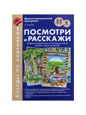 Беседы по картинкам. Посмотри и расскажи. Папка 2. Пчелы, День рождения. 8 картинок.Формат А4. ФГОС- купить в магазине Кассандра, фото, 9785994917312, 