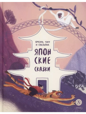 Японские сказки. Ямори, тигр и обезьяна- купить в магазине Кассандра, фото, 9785080071652, 