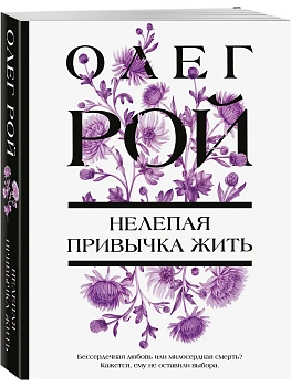 Нелепая привычка жить - купить в магазине Кассандра, фото, 9785042218750, 