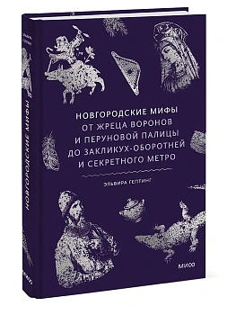Новгородские мифы. От жреца воронов и Перуновой палицы до закликух-оборотней и секретного метро - купить в магазине Кассандра, фото, 9785002502349, 