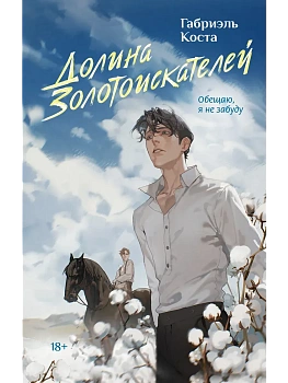 Долина золотоискателей - купить в магазине Кассандра, фото, 9785171602475, 