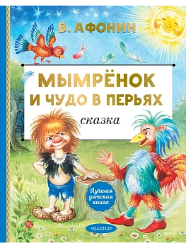 Мымрёнок и Чудо в Перьях - купить в магазине Кассандра, фото, 9785171761363, 